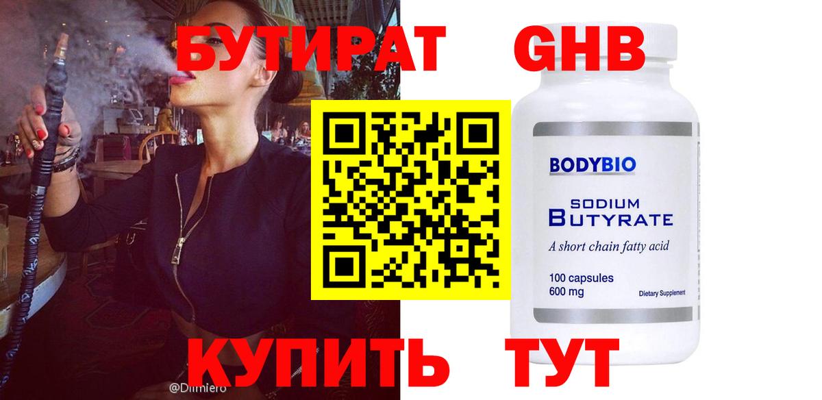 БУТИРАТ 1.4BDO Усть-Лабинск