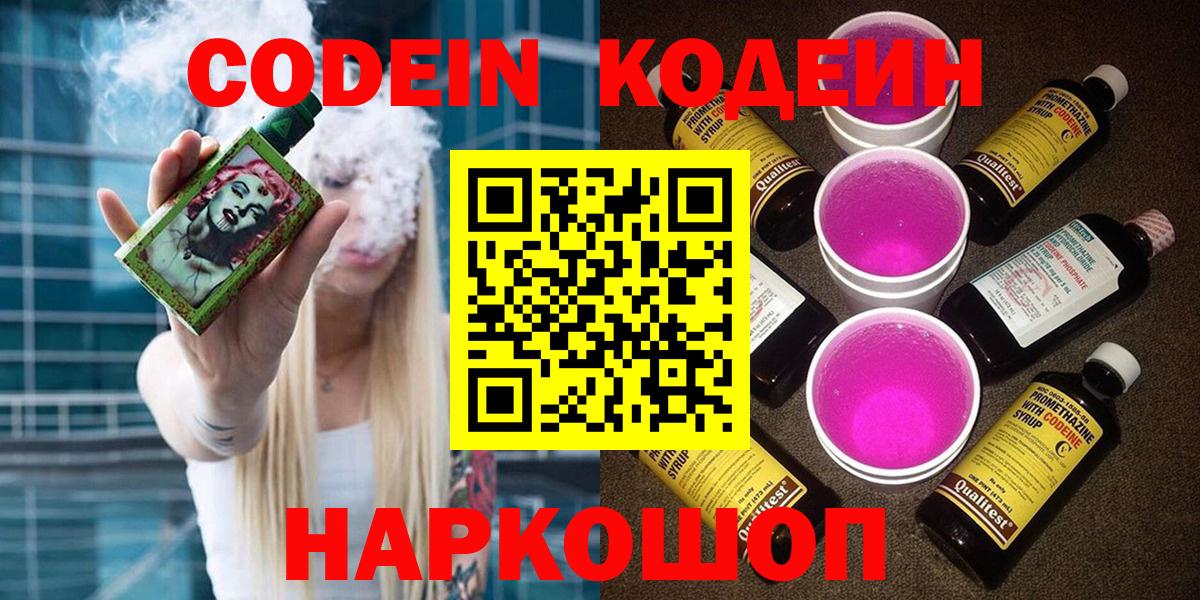 Усть-Лабинск  Кодеин Purple Drank  Вход с VPN 